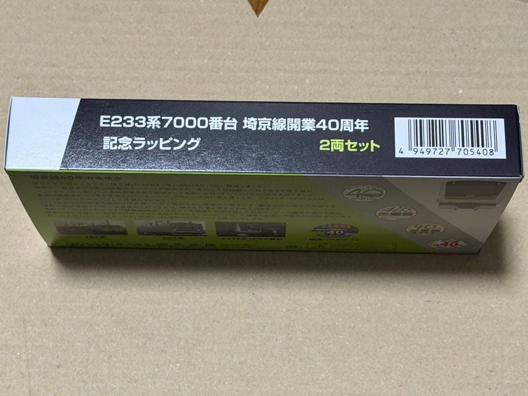 カトー E233系7000番台 埼京線開業40周年記念ラッピング 2両セット