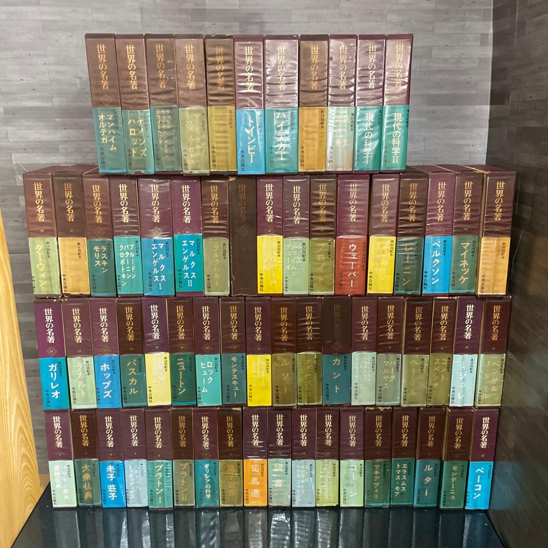 世界の名著　中央公論社 64冊 まとめ売り 世界の名著』(中央公論社）を買い取らせていただきました。｜三月兎之杜
