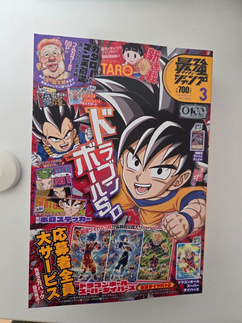 付録・応募者全員サービスなし 最強ジャンプ2026年3月号本誌 未読