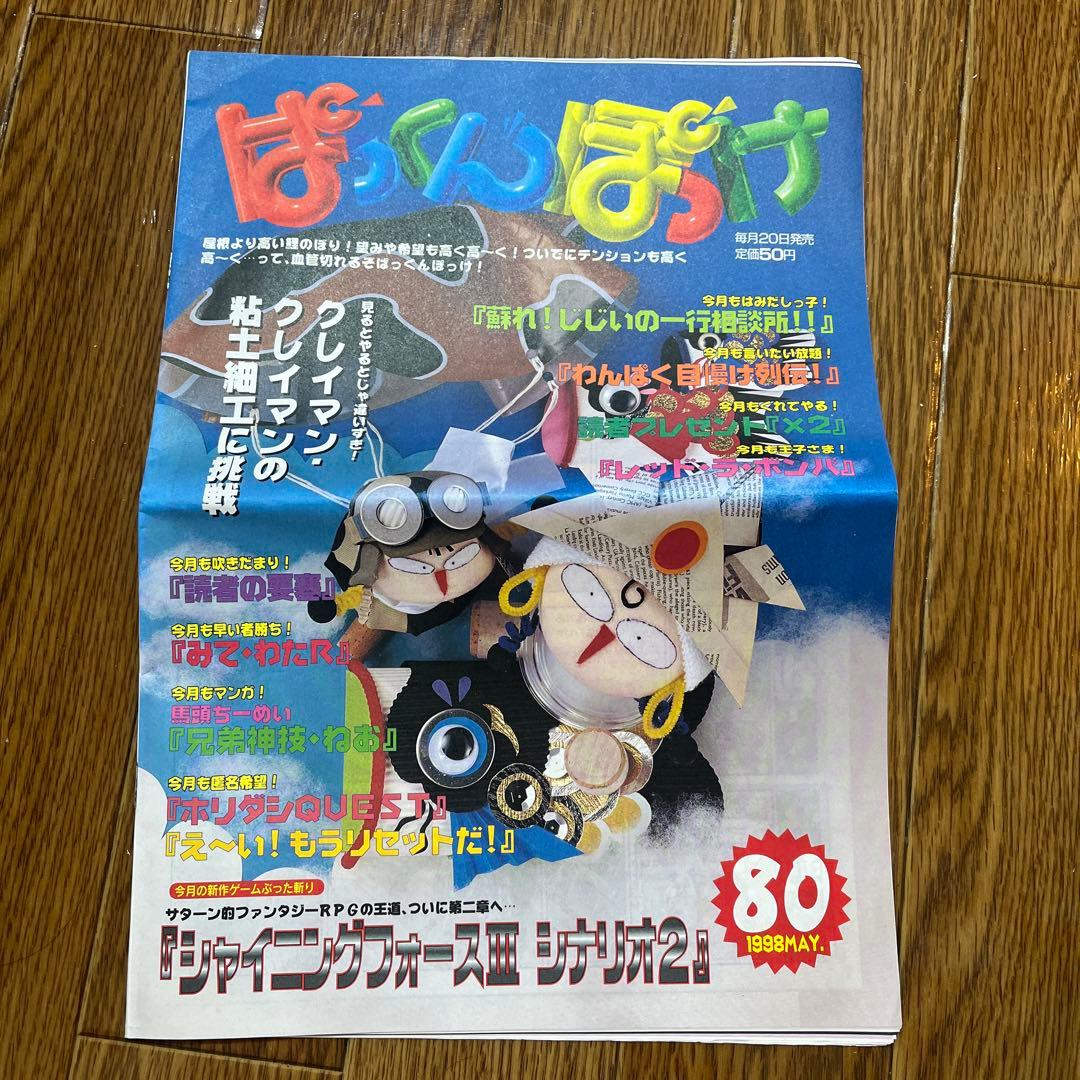 ぱっくんぽっけ 1998年5月 - メルカリ