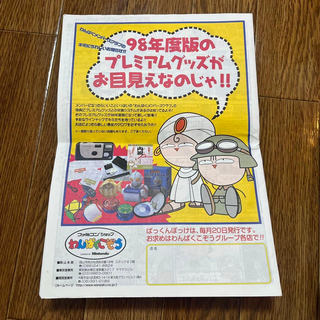 ぱっくんぽっけ 1998年5月 - メルカリ