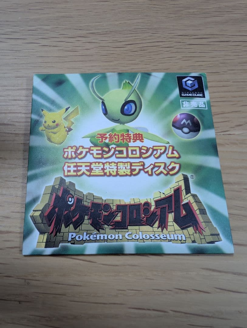 ポケモンコロシアム 拡張ディスク 任天堂特製 非売品 GC ゲーム