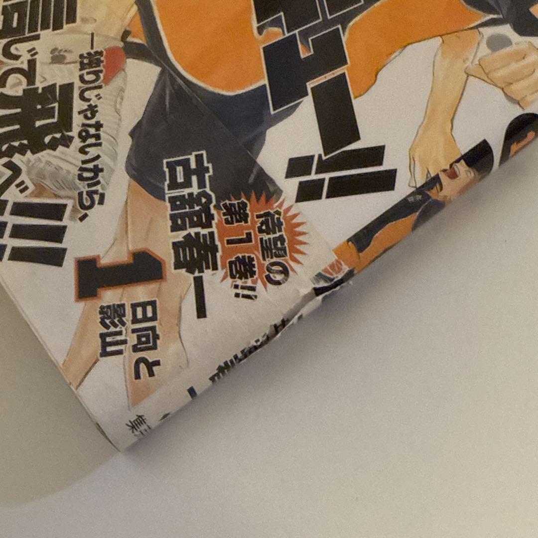 ハイキュー!! 1巻 初版 帯付き ジャンパラ付き - メルカリ