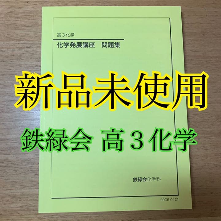 鉄緑会 高3化学 化学発展講座 問題集 高3 鉄緑会 化学発展講座 問題集 新品未使用 - メルカリ