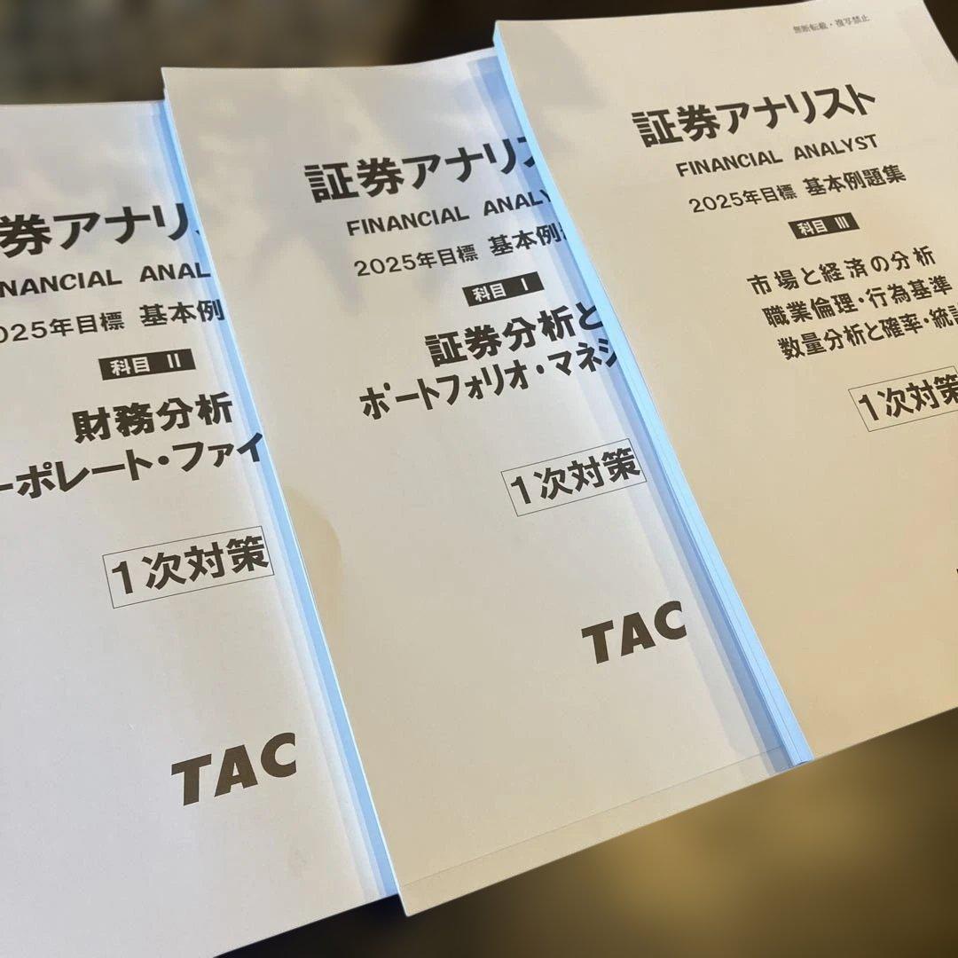 証券アナリスト 1次対策 TAC 基本テキスト 問題集 2025