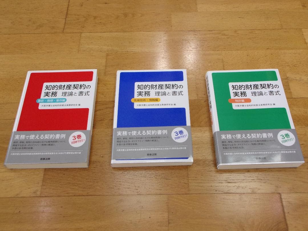 【知的財産契約書作成方法】知的財産契約の実務　理論と書式（３冊セット） 株式会社 商事法務 | 知的財産契約の実務 理論と書式 特許編