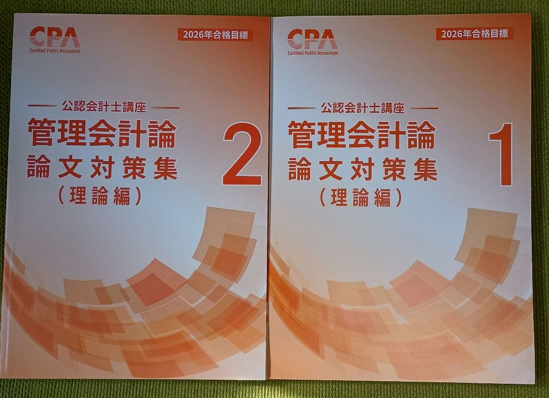 CPA公認会計士講座 管理会計論 論文対策集 理論編1、2 全巻セット2026