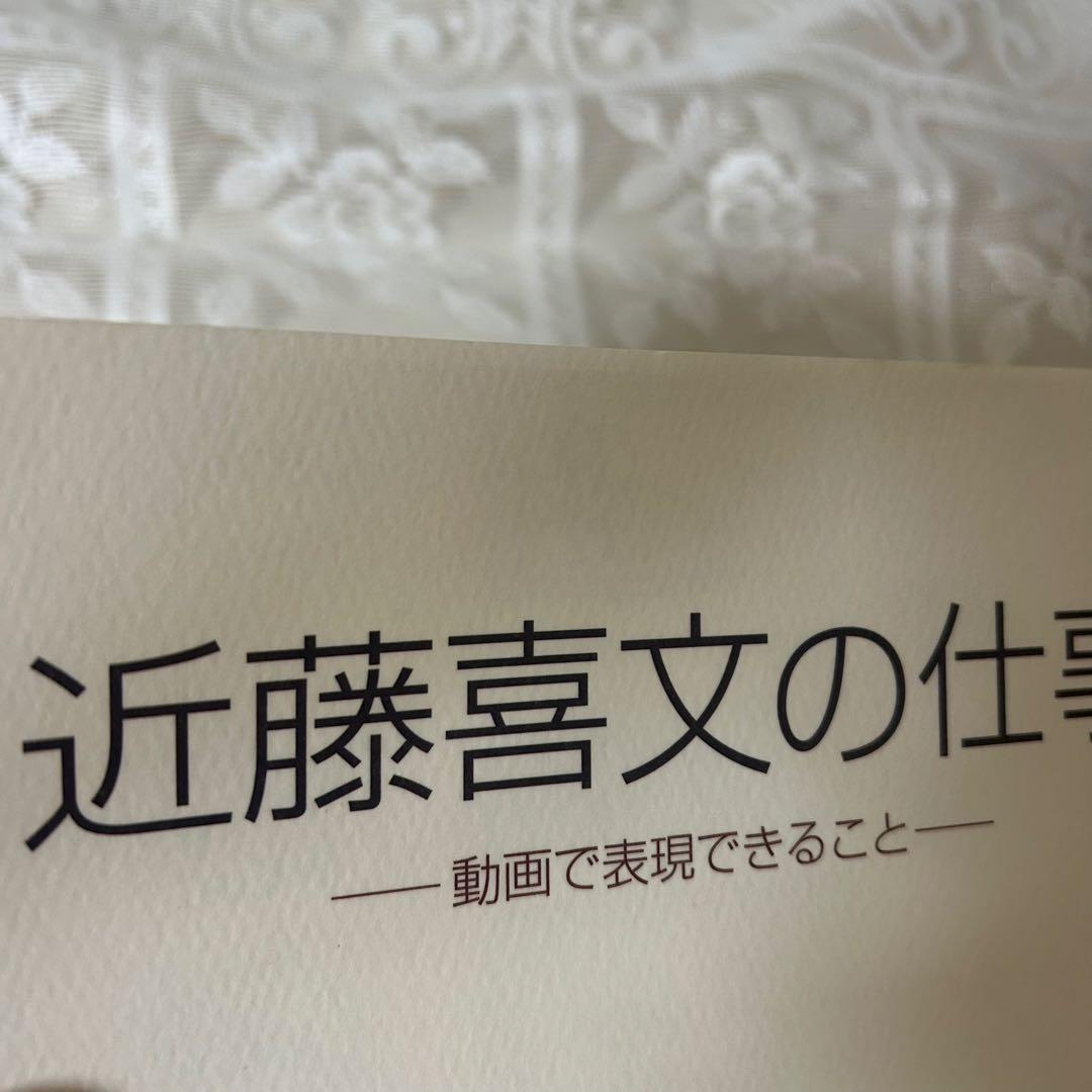 近藤喜文の仕事 -動画で表現できること-