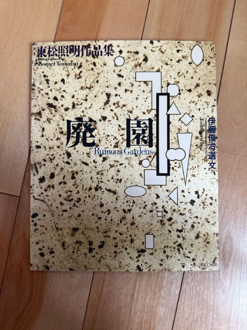 タイムセール｜廃園／東松照明作品集 廃園: 東松照明作品集 (PARCO Vision CONTEMPORARY) | 東松 照明, 伊藤