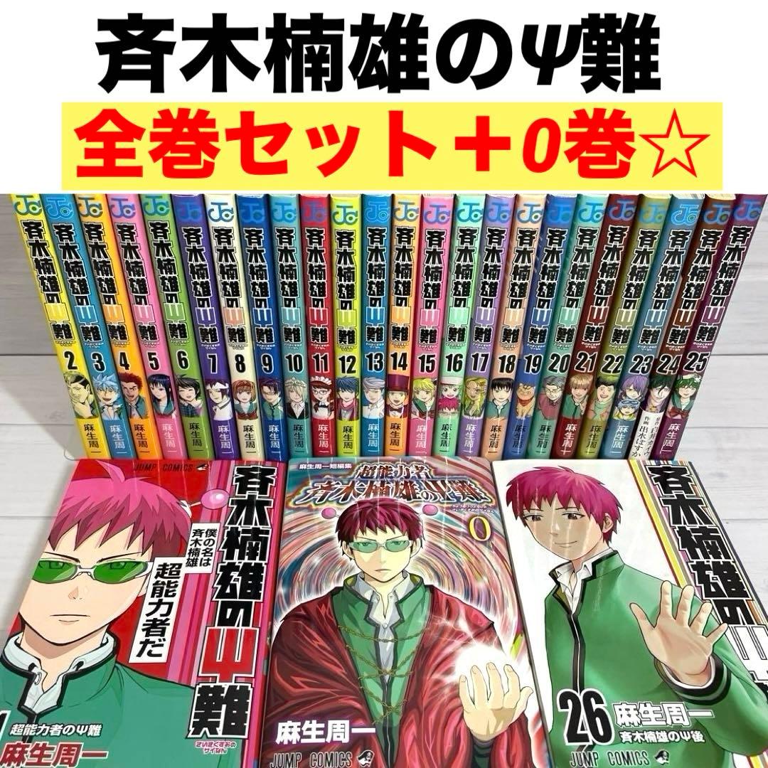全巻セット】斉木楠雄のサイ難 0巻～26巻 完結 さいきくすおのさいなん
