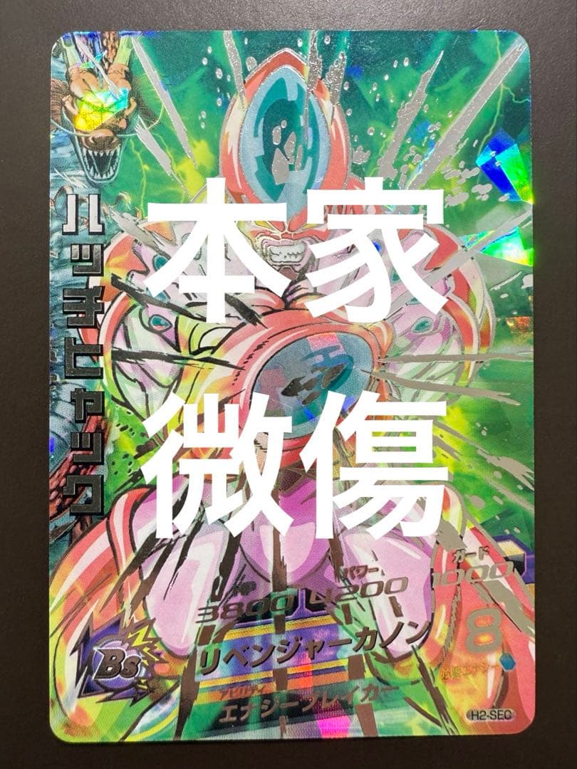 H2-SEC ハッチヒャック スーパードラゴンボールヒーローズ H2-SEC ハッチヒャック - メルカリ