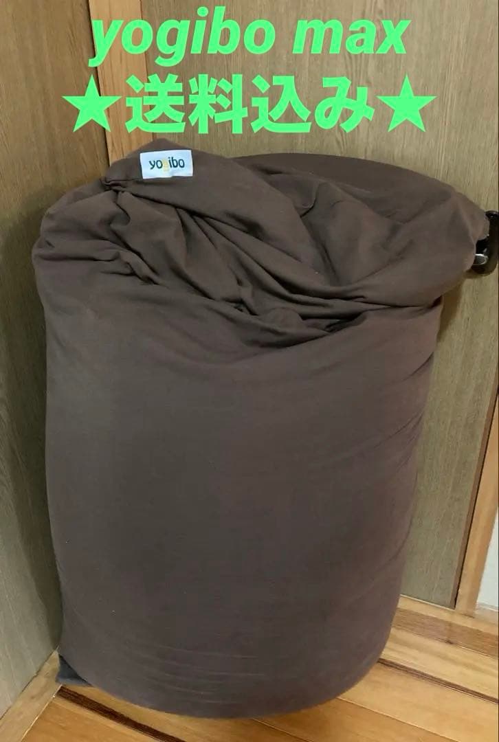 ★送料込み★（美品）ヨギボー マックス yogibo maxチョコレートブラウン 公式】Yogibo Max（ヨギボー マックス） | Yogibo公式オンラインストア