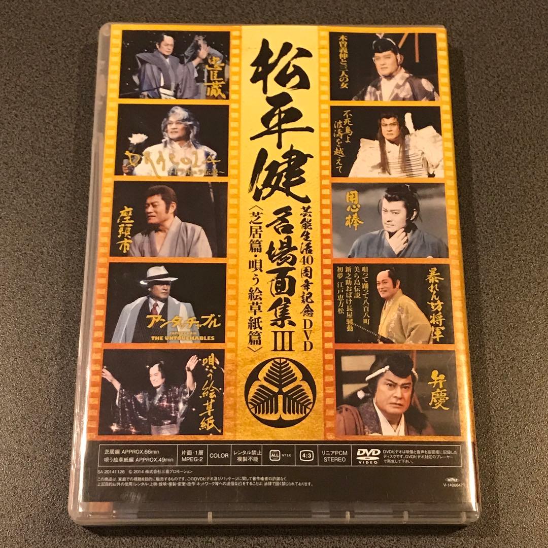 松平健 マツケン 芸能生活40周年DVD 名場面集III 芝居篇 唄う絵草紙篇