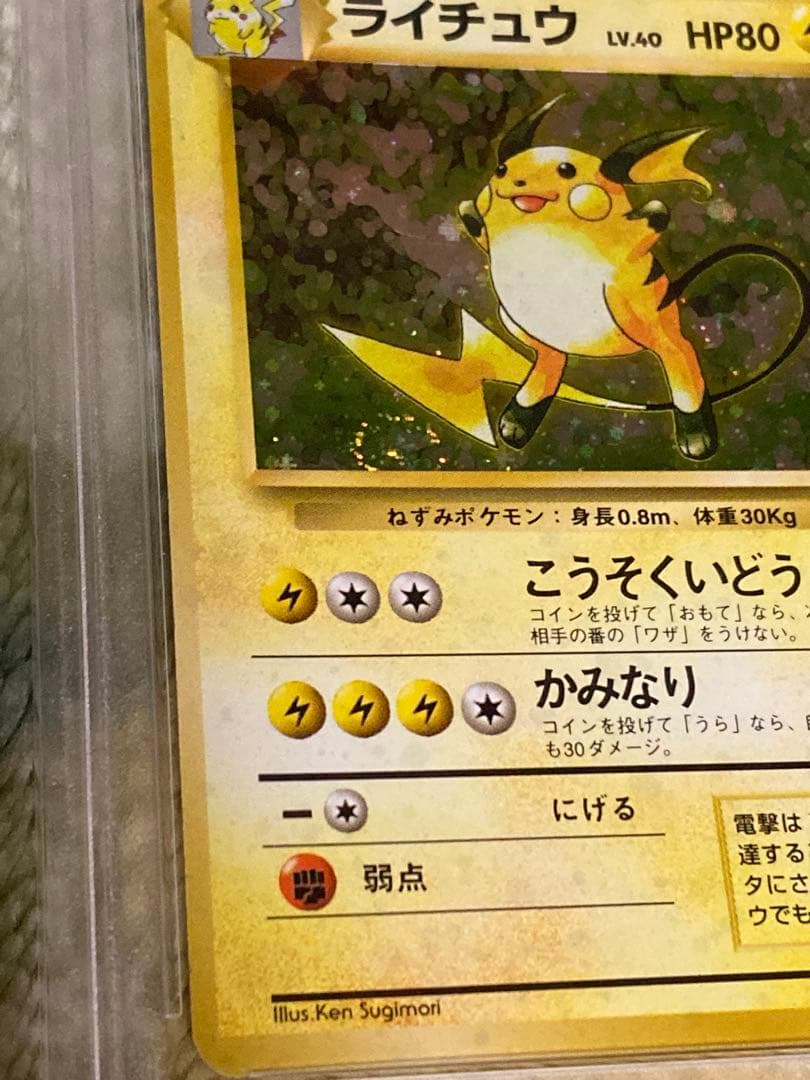 PSA5 ライチュウ 第一弾 初版 マークなし 旧裏 渦巻き十字ホロ - メルカリ
