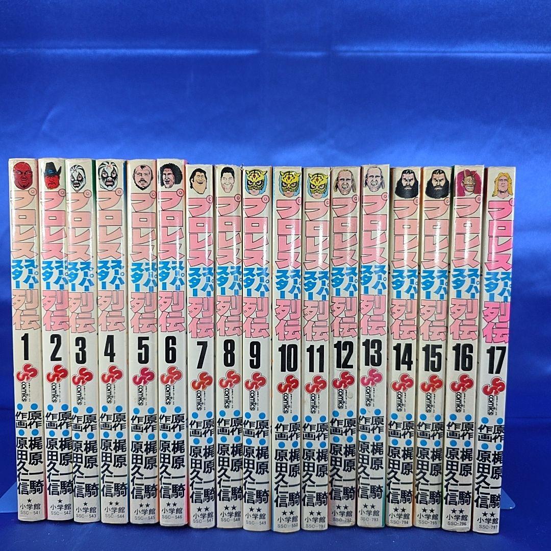 全巻セット】プロレススーパースター列伝 1～17冊セット 梶原一騎