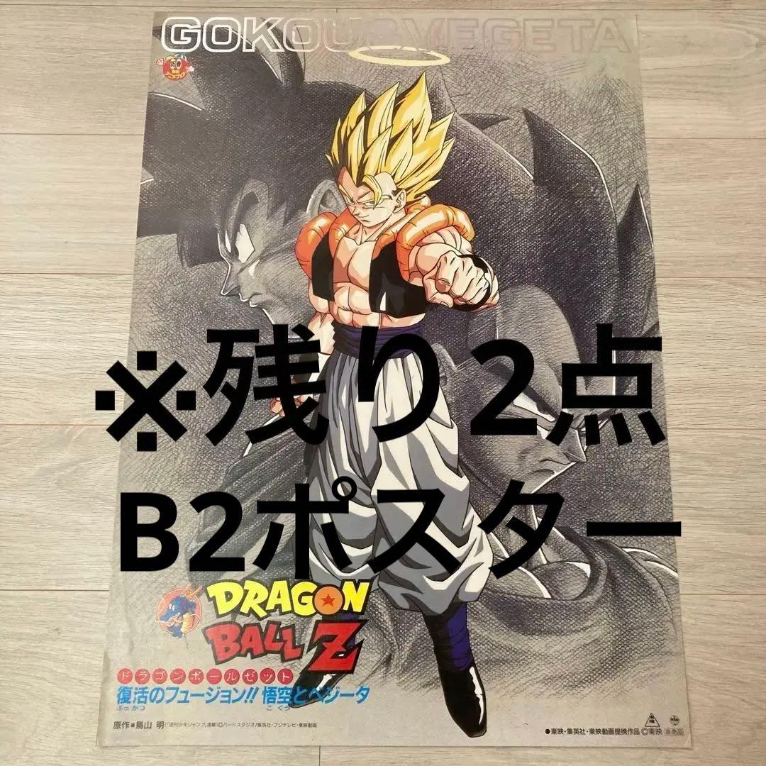 非売品】ドラゴンボールZ ゴジータ B2ポスター - メルカリ