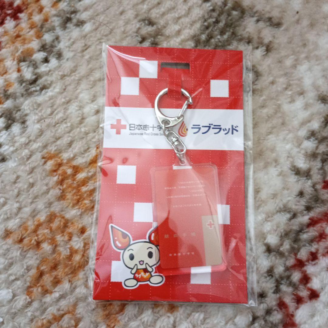 日本赤十字社ラブラッドキーホルダー - メルカリ