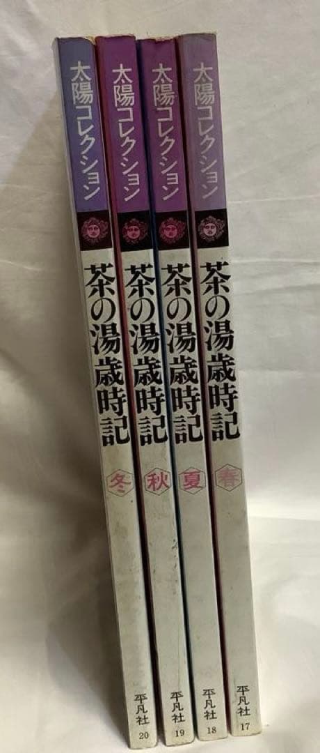 平凡社 茶の湯歳時記 春夏秋冬 ☀️太陽コレクション 4冊セット