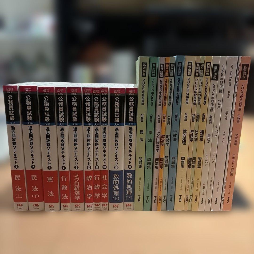 TAC公務員講座 2025年合格目標 一般事務 Vテキスト 問題集 セット