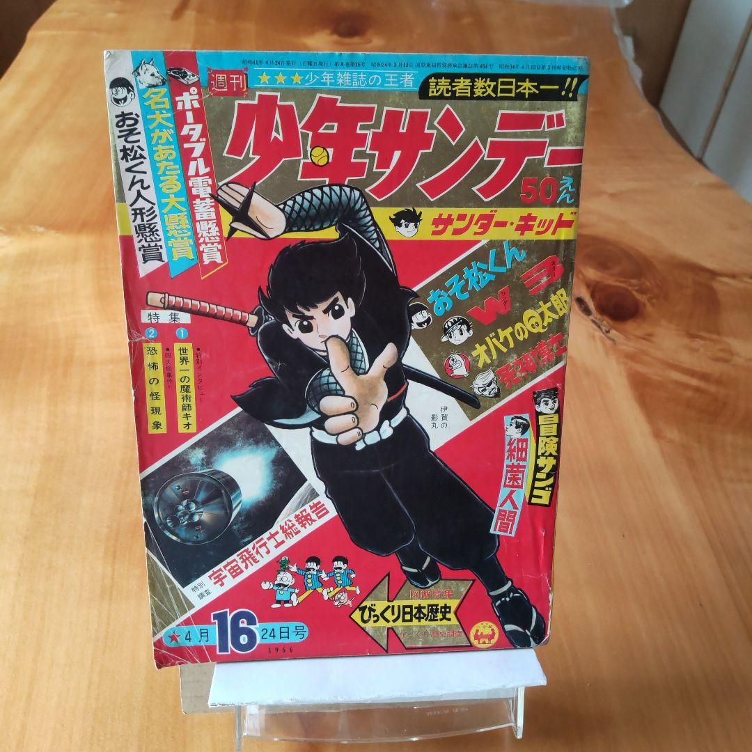 昭和レトロ∕週刊少年サンデー1966年16号∕表紙 横山光輝 伊賀の影丸