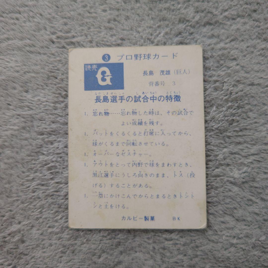 73カルビープロ野球カード 西日本版No.3長島bタイプ - メルカリ