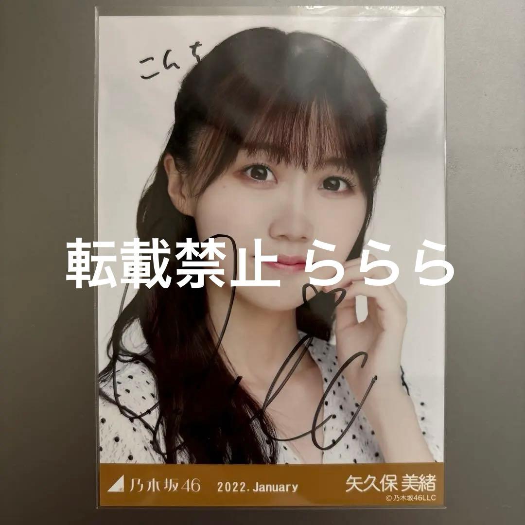 乃木坂46 矢久保美緒 直筆サイン入り生写真 2022 January - メルカリ
