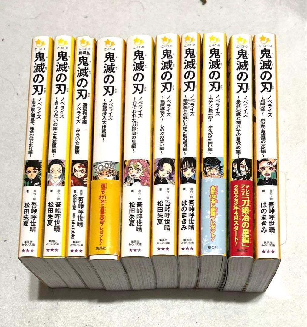 全巻初版発行 「鬼滅の刃ノベライズ 」1〜10巻全巻 - メルカリ