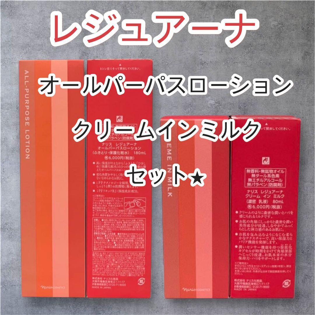 ナリス化粧品 レジュアーナ オールパーパスローション &クリームイン