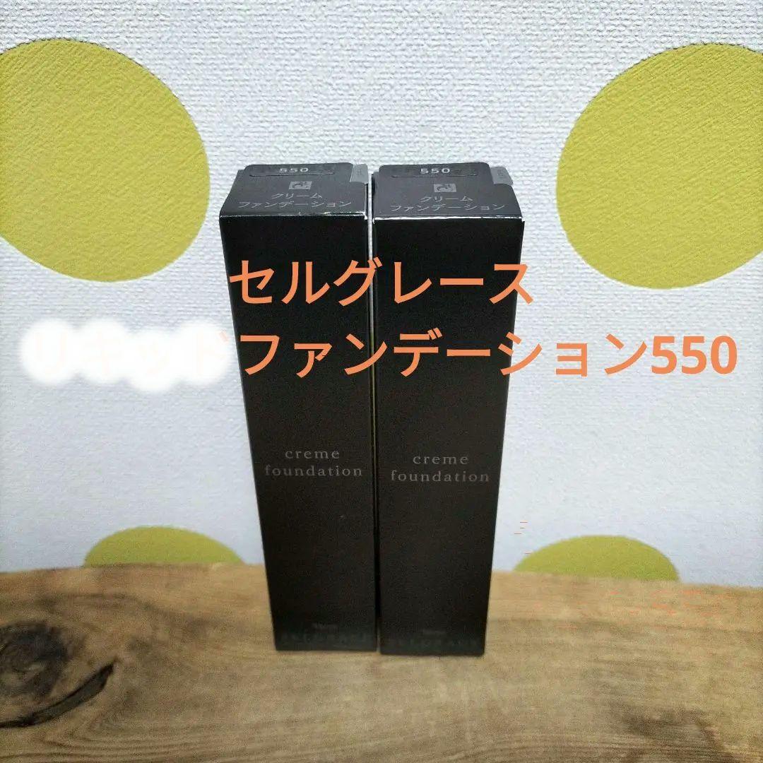 ナリスセルグレースクリームファンデーション550