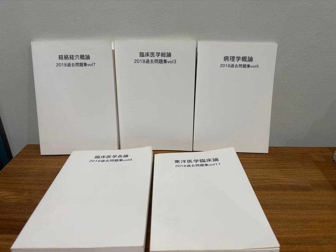 経路経穴,東洋医学,病理学 過去問題集2018年度版　5冊セット 2026年最新】東洋医学概論 東洋医学臨床論問題集の人気アイテム - メルカリ