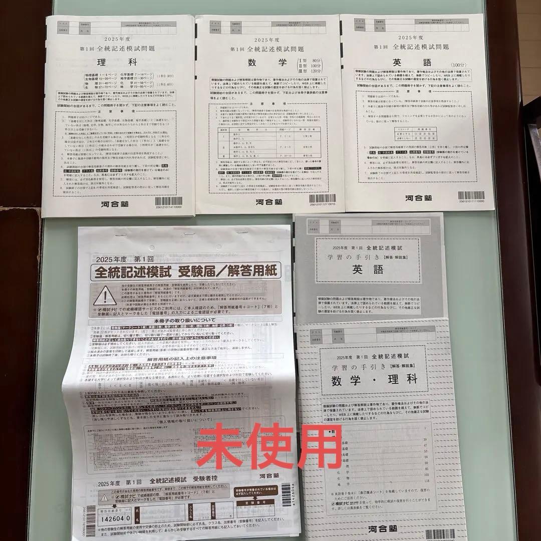 未使用)河合塾2025年度第1回全統記述模試(理系3教科) - メルカリ