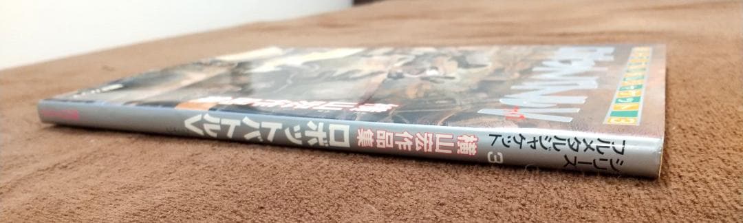 ロボットバトルV 横山宏作品集 初版 - メルカリ