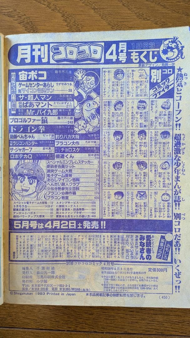 超希少・創刊号あり】別冊コロコロコミック 1981-83年 17冊セット