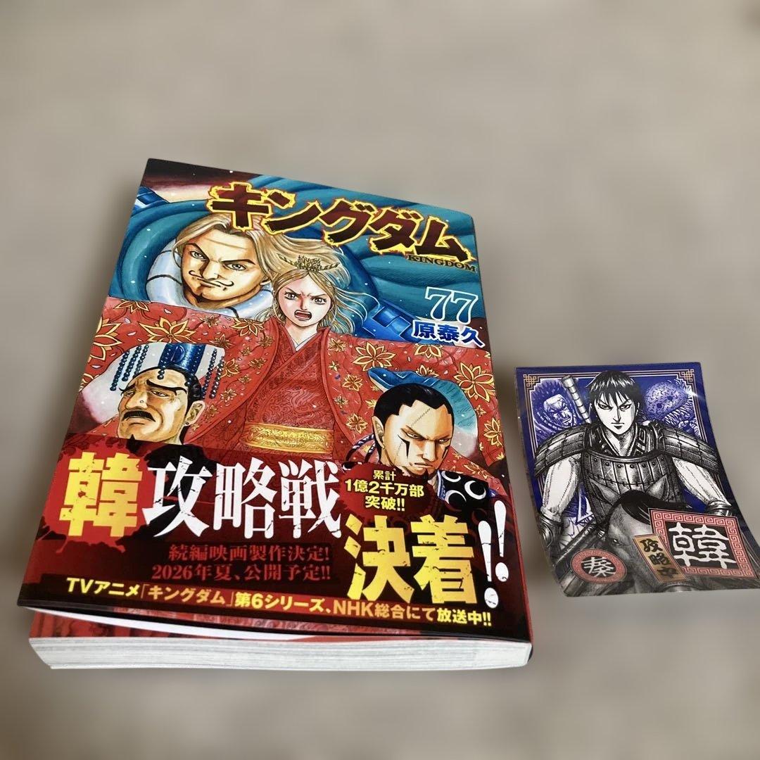 キングダム 77巻 ☆最新巻☆ (ステッカー付) - メルカリ