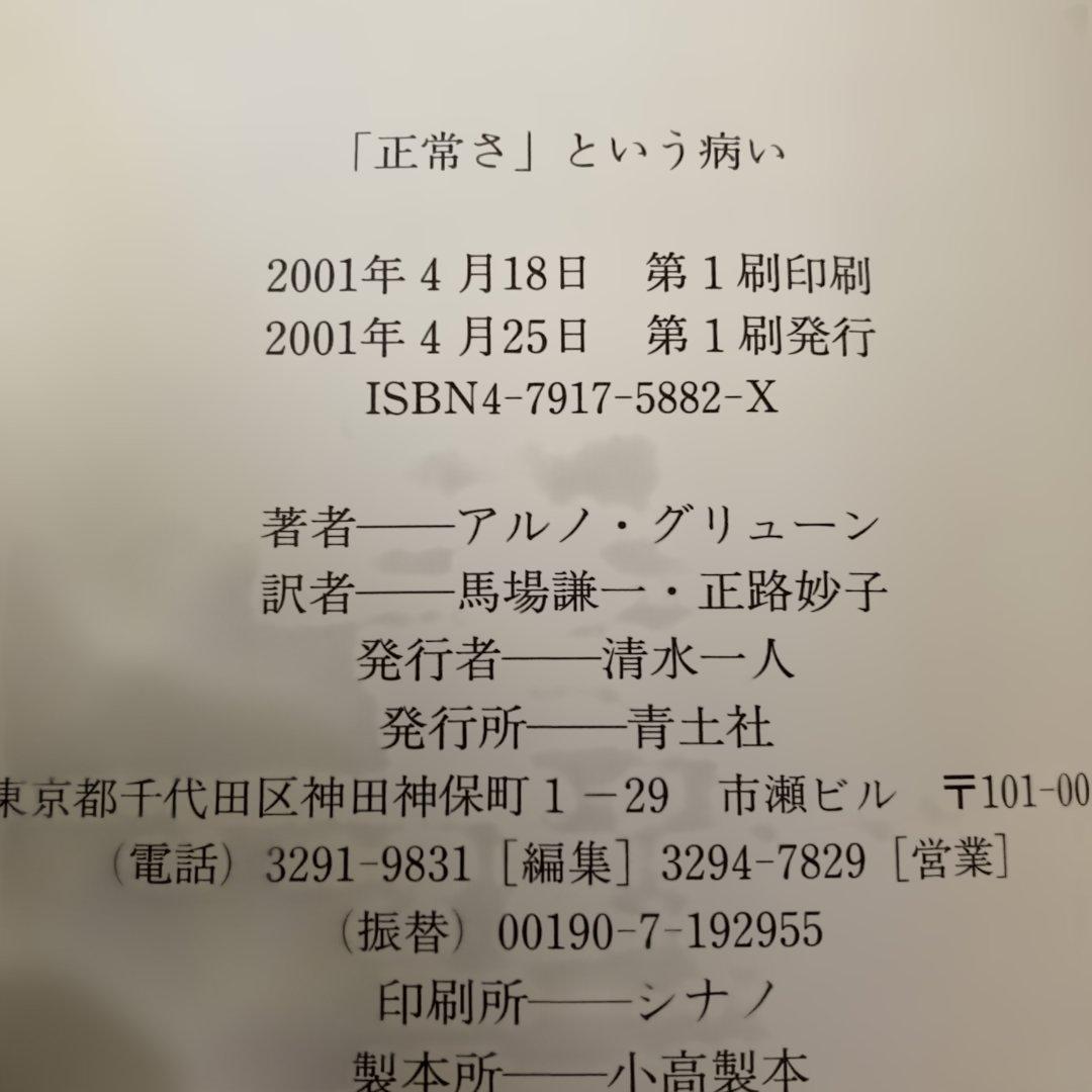 ★初版★ 「正常さ」という病い