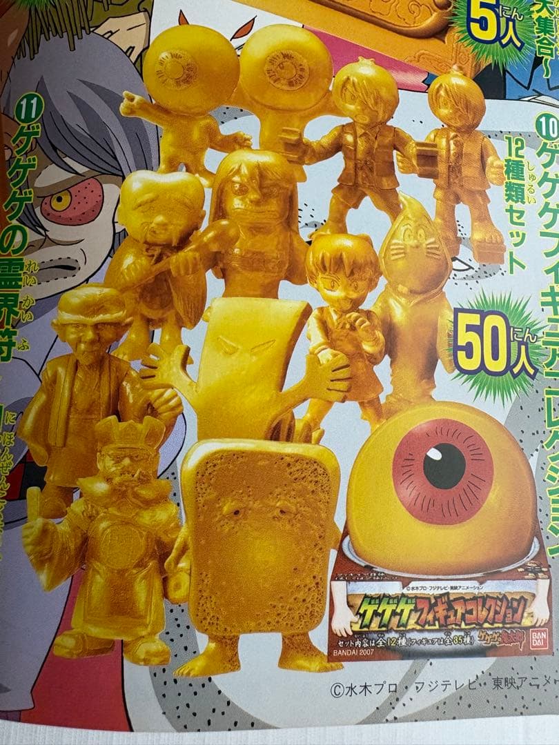 ゲゲゲの鬼太郎 テレビマガジン懸賞品金ぴかゲゲゲフィギュアコレクション