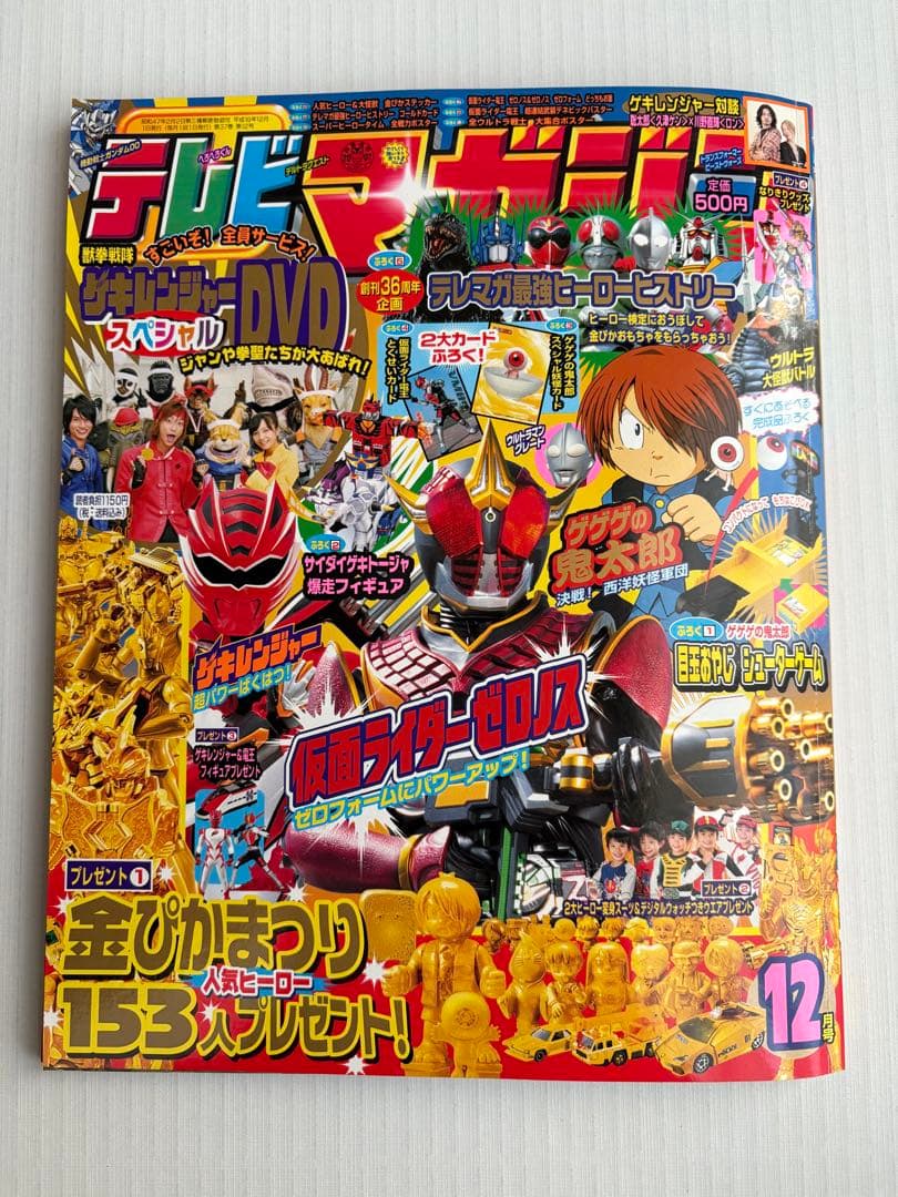 ゲゲゲの鬼太郎 テレビマガジン懸賞品金ぴかゲゲゲフィギュアコレクション