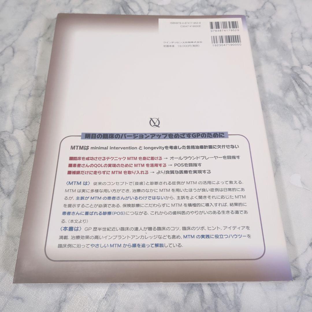 【極美品】包括臨床に活かすMTM : やさしい症例から始められる