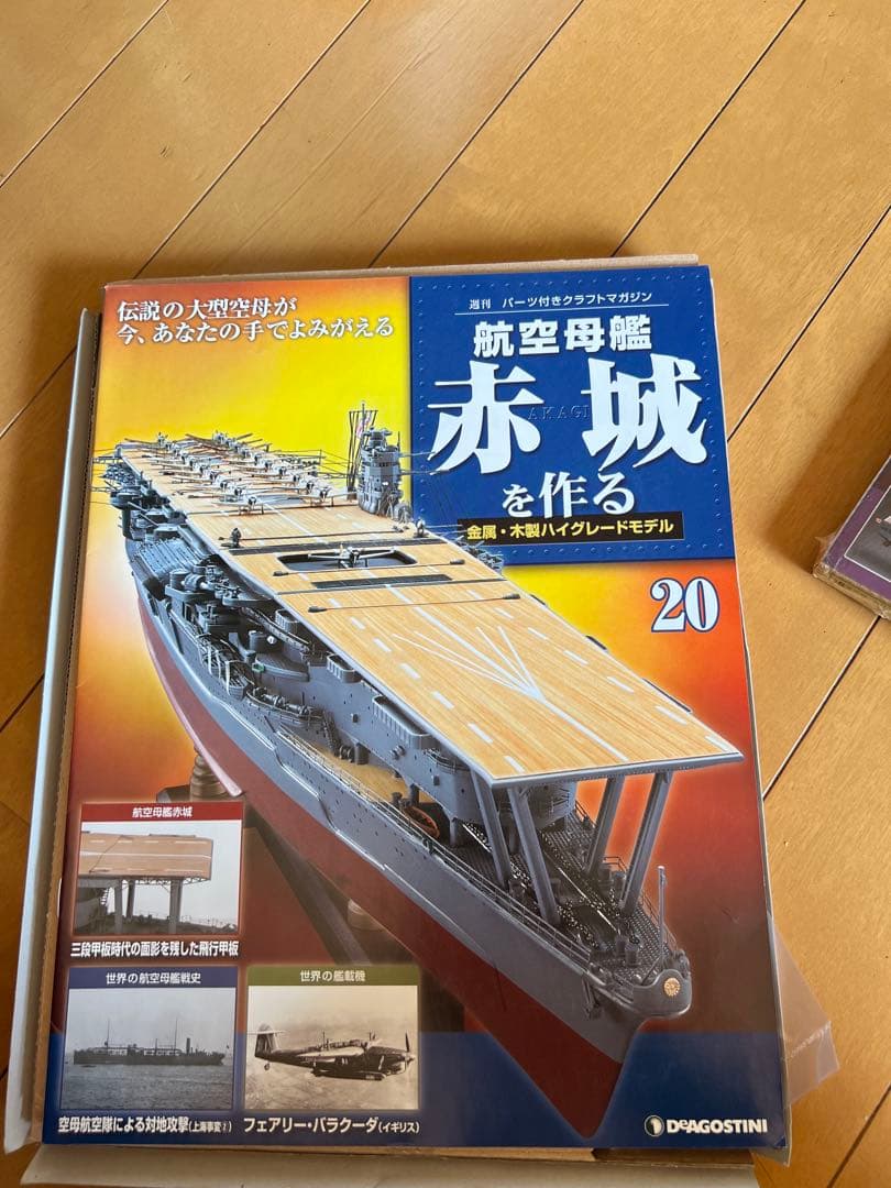航空母艦赤城を作る未開封セット(20巻のみ1部欠品) - メルカリ