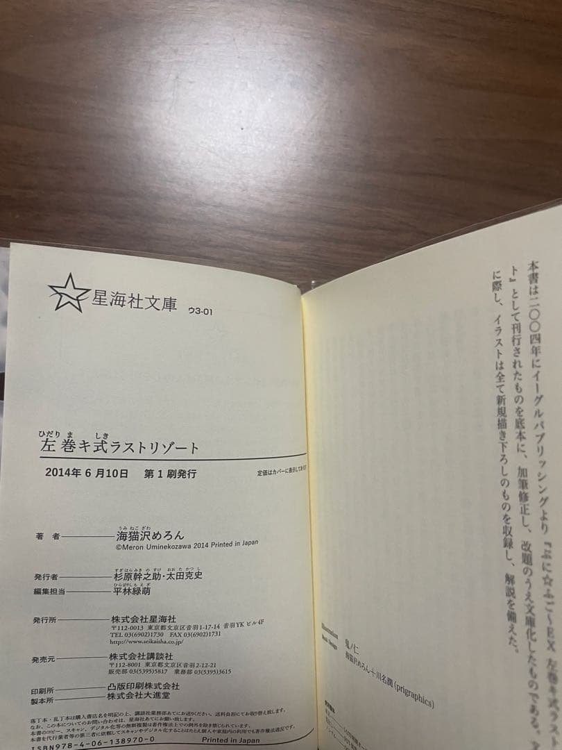 左巻キ式ラストリゾート 星海社文庫版 初版 - メルカリ