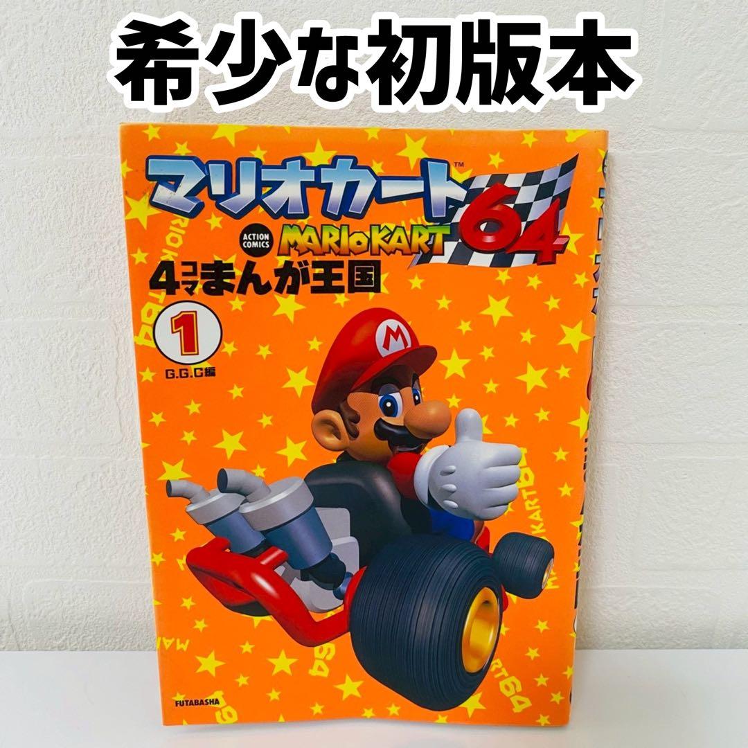 美品 マリオカート64 4コマまんが王国 1巻 初版本 G.G.C編 任天堂