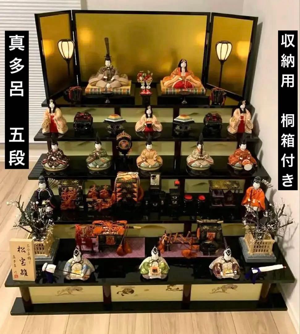 【手渡し限定】雛人形 五段飾 真多呂 収納用桐箱付き 伝統工芸品 江戸木目込 雛人形 五段15人飾りセット | 真多呂人形 節句人形 人形