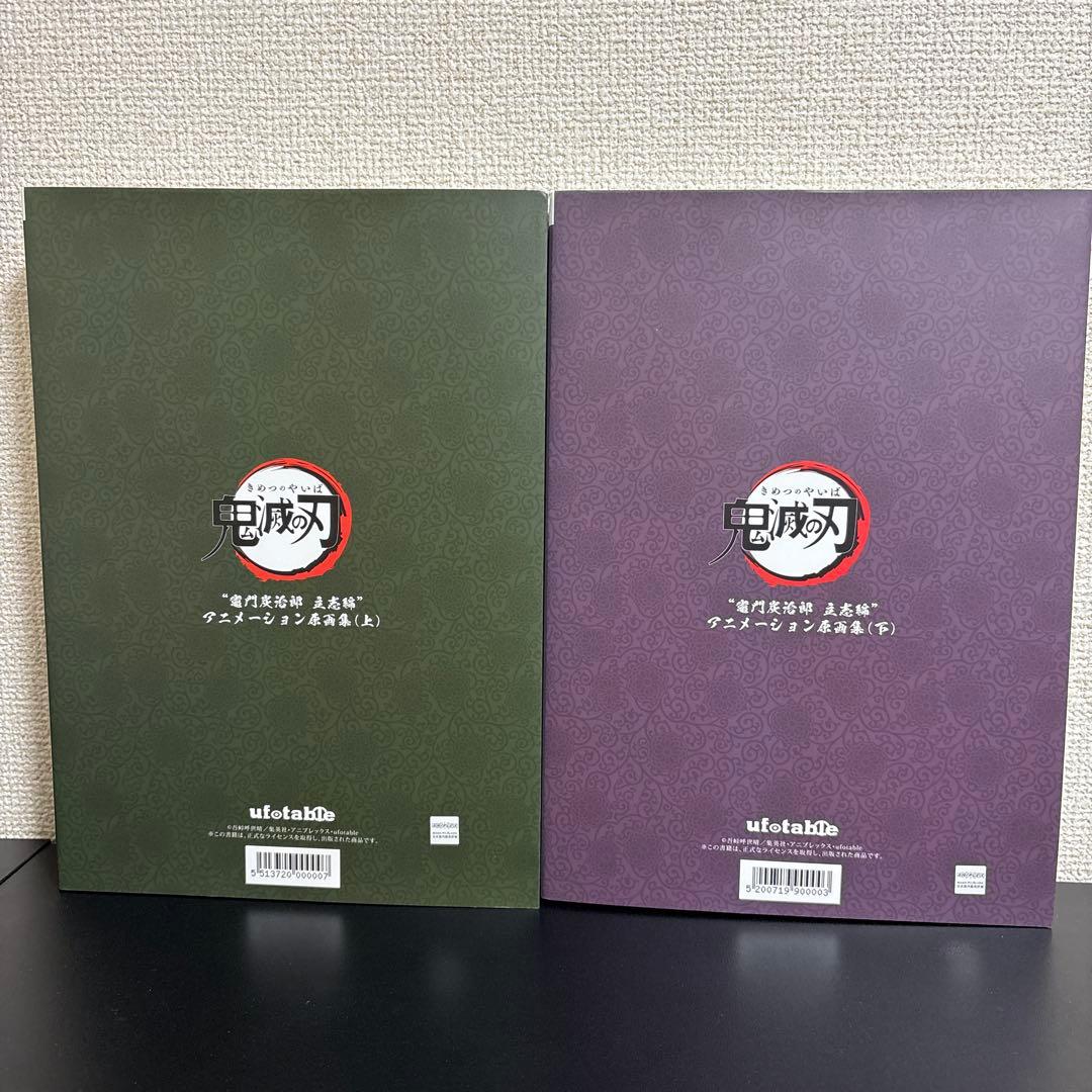 鬼滅の刃 竈門炭治郎 立志編 アニメーション原画集 上下セット 吾峠呼