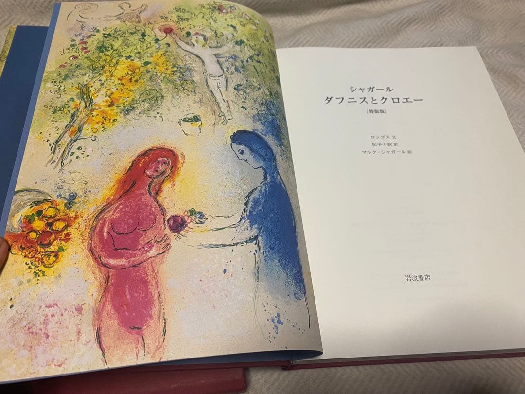 ダフニスとクロエ-特装版 大型本 シャガール コレクション - メルカリ