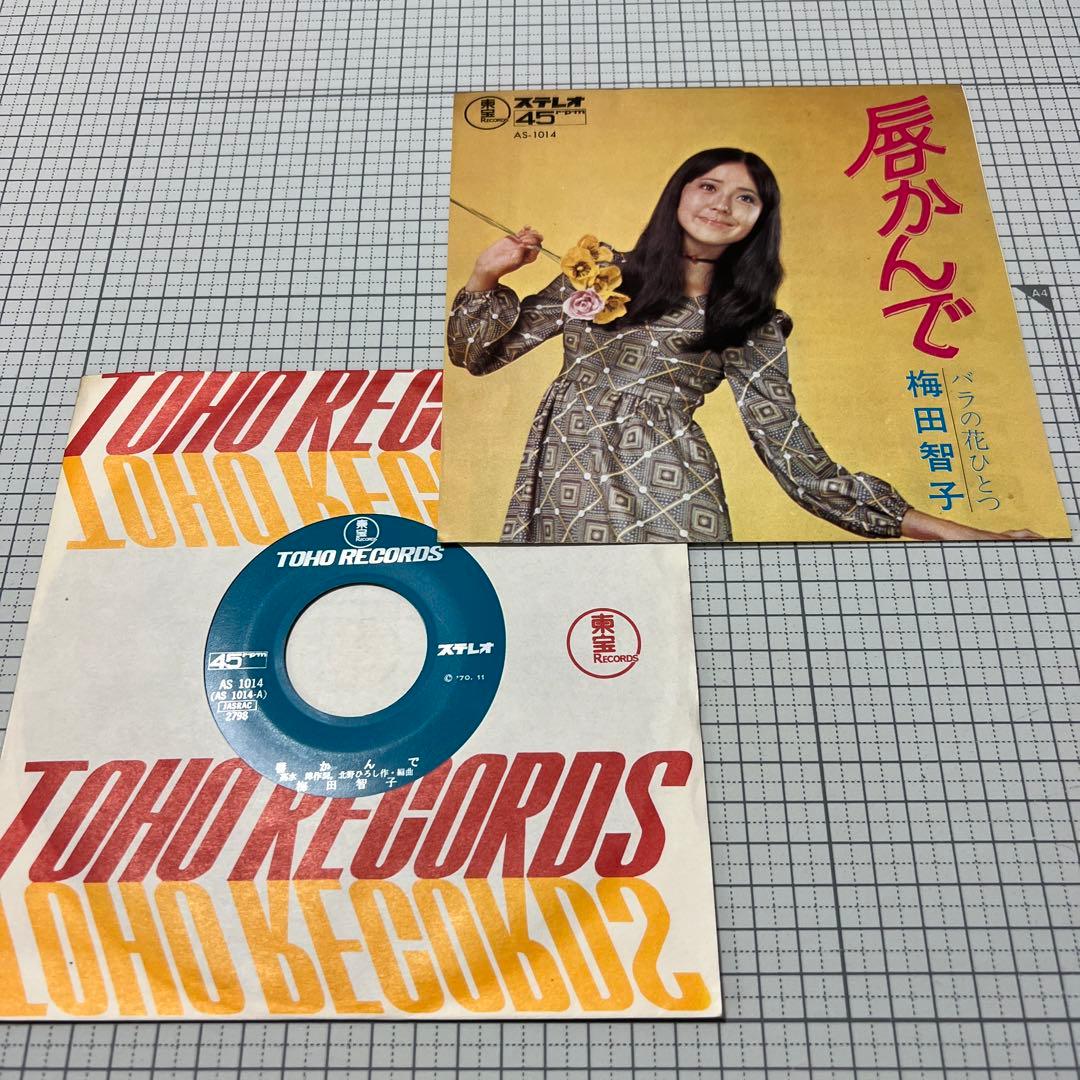 梅田智子 唇かんで バラの花ひとつ 70年 東宝 高水陣 北野ひろし 昭和