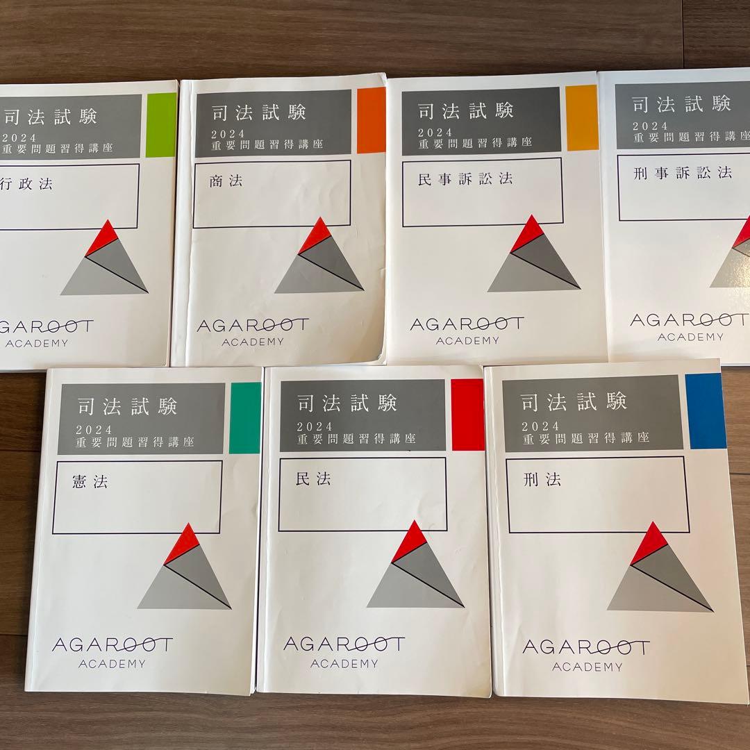 司法試験　重要問題習得講座　2024 アガルート　７冊セット アガルートアカデミー 司法試験 重要問題習得講座 民法/刑法/憲法/他