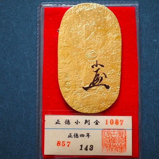 正徳小判金　小判　古銭　アンティーク品　古物　コレクション 正徳小判金 千亦（美品上）日本貨幣商協同組合鑑定書付 - セキグチは