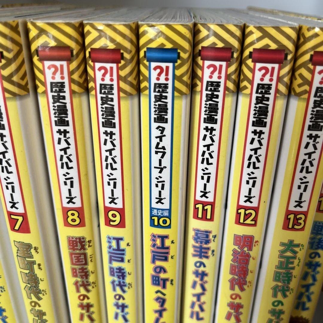 歴史漫画サバイバルシリーズ 他 計17冊