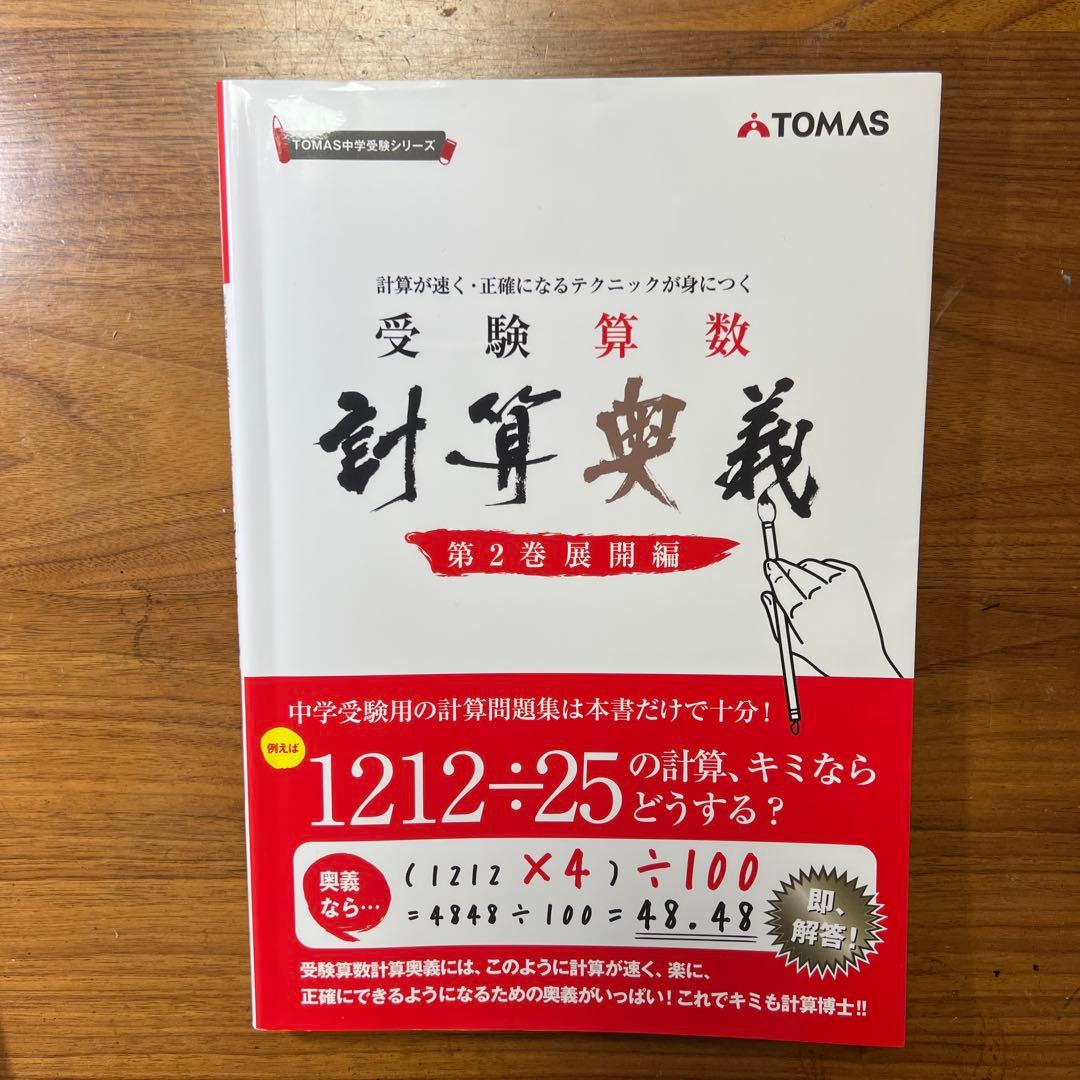 中学受験 受験算数 計算奥義 第1.2.3巻 書き込みなし - メルカリ