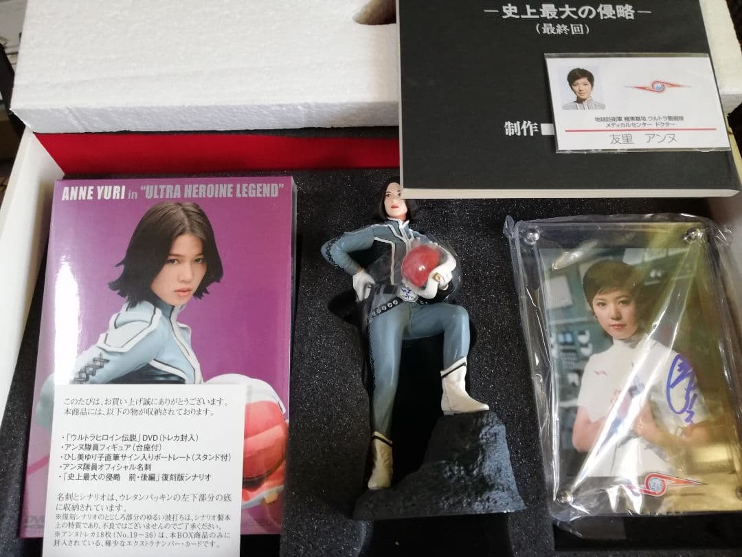 アンヌ隊員 プレミアムBOX ウルトラヒロイン伝説☆ひし美ゆり子さん